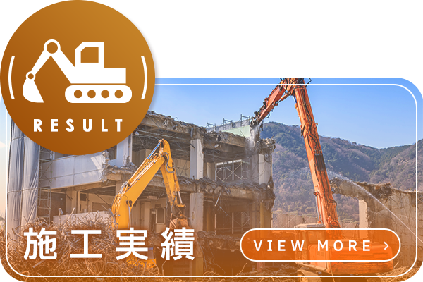 施工実績