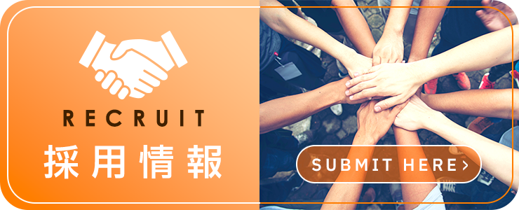 採用情報
