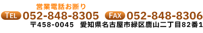 〒458-0045 愛知県名古屋市緑区鹿山二丁目82番1 TEL:052-848-8305 FAX:052-848-8306